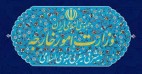 بیانیه وزارت امور خارجه جمهوری اسلامی ایران به مناسبت روز نکبت