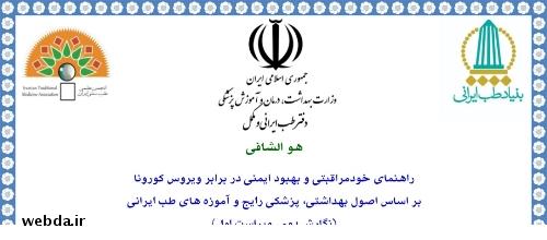 انتشار راهنمای خودمراقبتی و بهبود ایمنی در برابر کرونا، از دیدگاه طب ایرانی