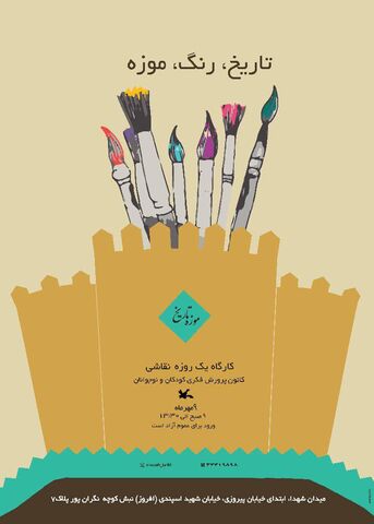برپایی کارگاه آموزش نقاشی در موزه تاریخ کانون