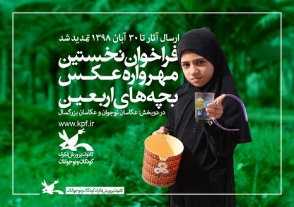 مهلت شرکت در مسابقه عکاسی «بچههای اربعین» تمدیدشد