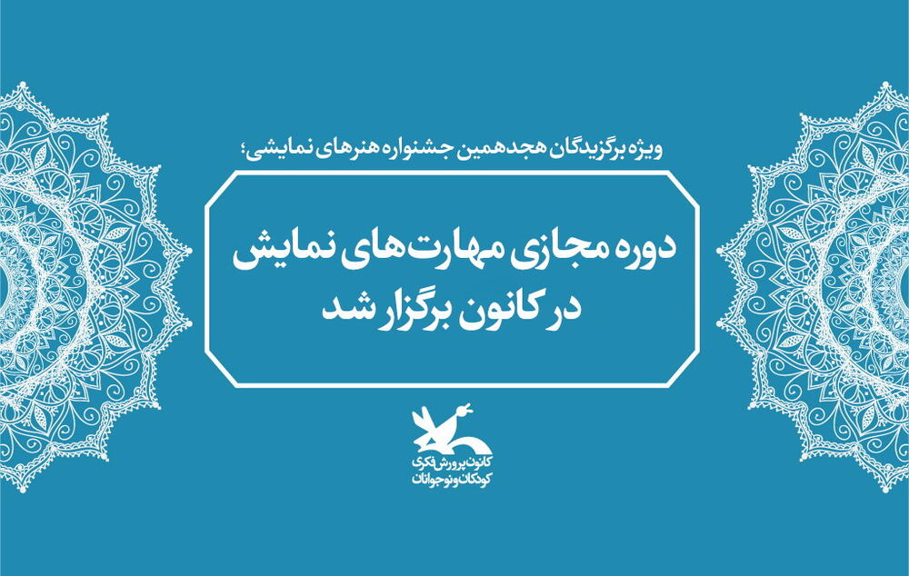 دوره مجازی مهارت‌های نمایشی در کانون برگزار شد
