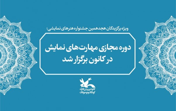 دوره مجازی مهارتهای نمایشی در کانون برگزار شد