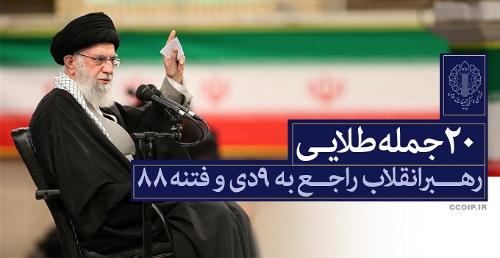 بیست جمله طلایی رهبر انقلاب راجع به حماسه «۹ دی» و «فتنه»