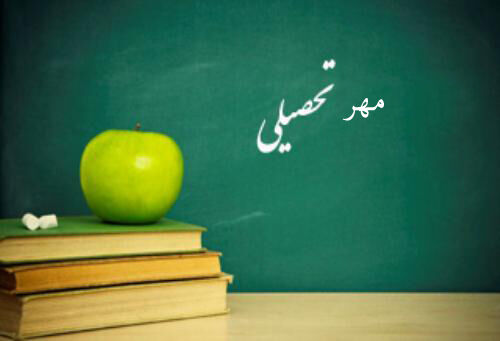 آغاز نهمین دوره طرح «مهر تحصیلی» در حمایت از دانش‌آموزان نیازمند