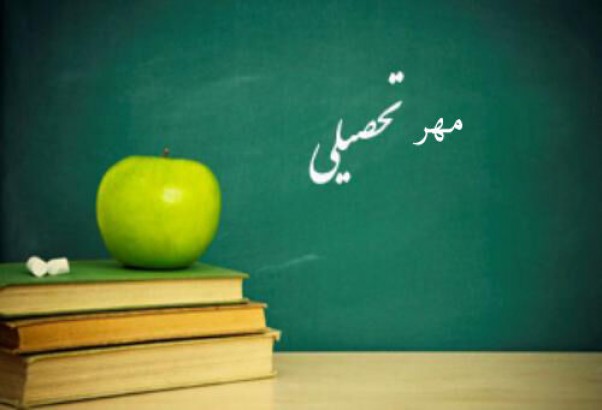 آغاز نهمین دوره طرح «مهر تحصیلی» در حمایت از دانشآموزان نیازمند