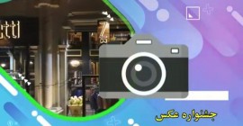 جشنواره بزرگ عکاسی مخاطب خاص برگزار می شود