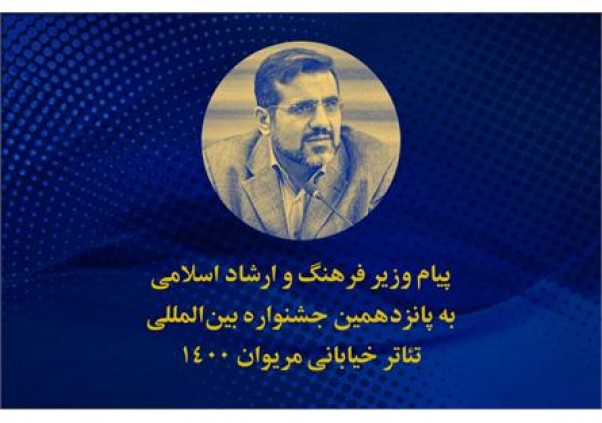 پیام وزیر فرهنگ و ارشاد اسلامی به جشنواره بینالمللی تئاتر خیابانی مریوان