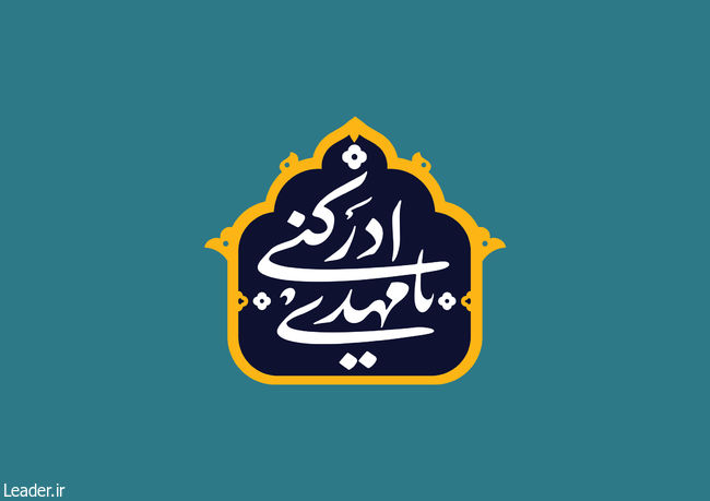 نیمه شعبان عید بزرگ و واقعی برای تمام بشریت