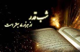 شب قدر از شب‌هایی که برتر از هزار ماه است