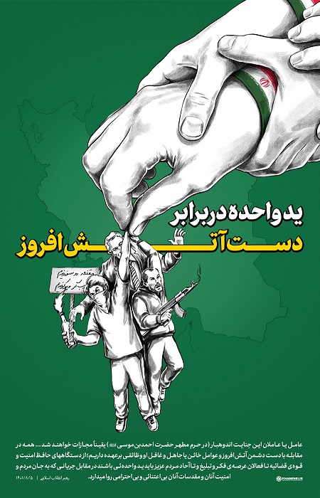 ید واحده در برابر دست آتش‌افروز