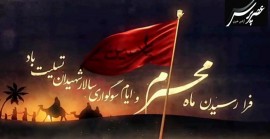 فرا رسیدن ماه محرم و ایام شهادت سید و سالار شهیدان حضرت ابا عبدالله الحسین (ع) تسلیت باد