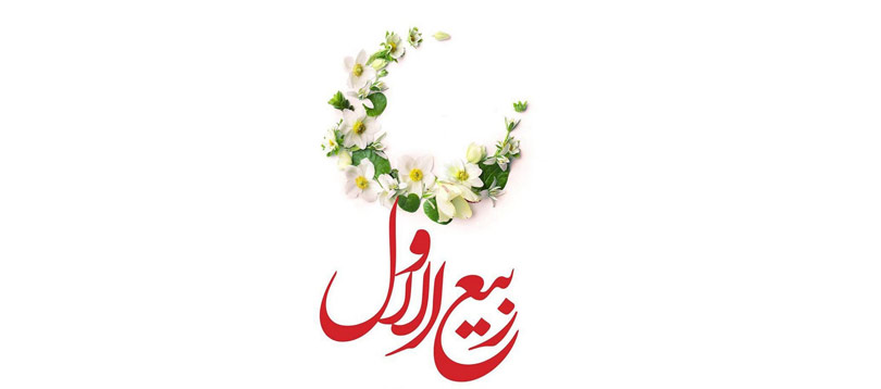 ماه ربیع الاول، ماه شادی اهل بیت علیهم السلام