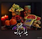 شب یلدا یا شب چله یکی از قدیمیترین جشنهای ایرانی است