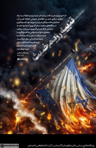 تنبیه رژیم خبیث