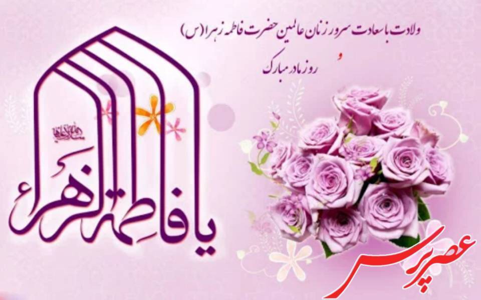 ولادت با سعادت حضرت فاطمه زهرا (س) و گرامیداشت مقام زن و روز مادر مبارک باد