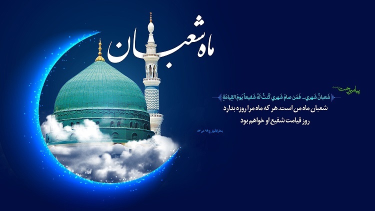 ماه شعبان ماه شفاعت است