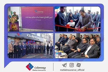 شعبه جدید بیمه ملت در استان مرکزی افتتاح شد