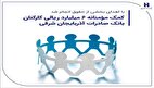 کمک مؤمنانه 6 میلیارد ریالی کارکنان بانک صادرات آذربایجان شرقی