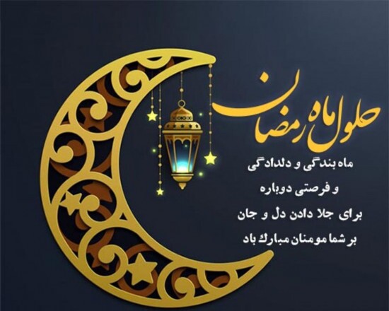 ماه میهمانی خدا، ماه رحمت و مغفرت و برکت و بهار قرآن مبارک