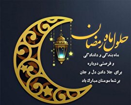 ماه میهمانی خدا، ماه رحمت و مغفرت و برکت و بهار قرآن مبارک