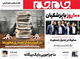 روزنامه‌های دوشنبه 20 آبان
