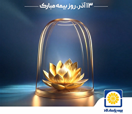 13 آذر روز بیمه گرامی باد