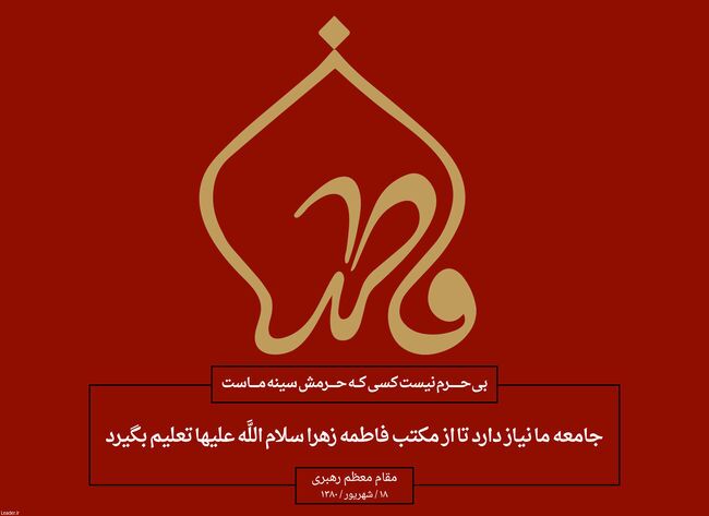 السلام علیک یا فاطمه الزهرا سلام اللَّه علیها
