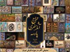 برگزاری اولین حراج آثار تاریخی، فرهنگی و هنری در ایران