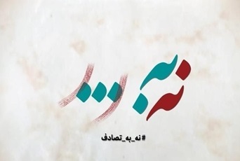 فراخوان جشنواره رسانه‌ای «نه به تصادف!» منتشر شد