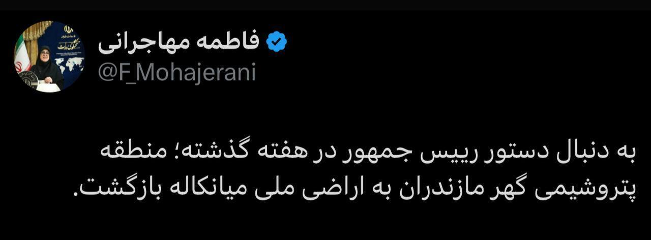 بازگشت منطقه پتروشیمی گهر به اراضی میانکاله به دستور رئیس‌جمهوری