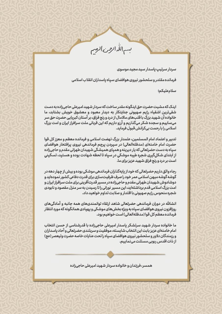 پیام خانواده شهید حاجی‌زاده به سردار موسوی: مسیر را تا نابودی اسرائیل ادامه دهید