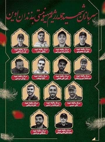 اسامی و تصاویر شهدای سرباز و کادر اداری زندان اوین منتشر شد